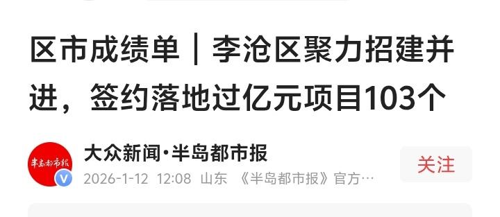 青岛李沧区狂飙突进！103个亿元项目砸下115亿，这里正在上演“逆袭神话”，下一