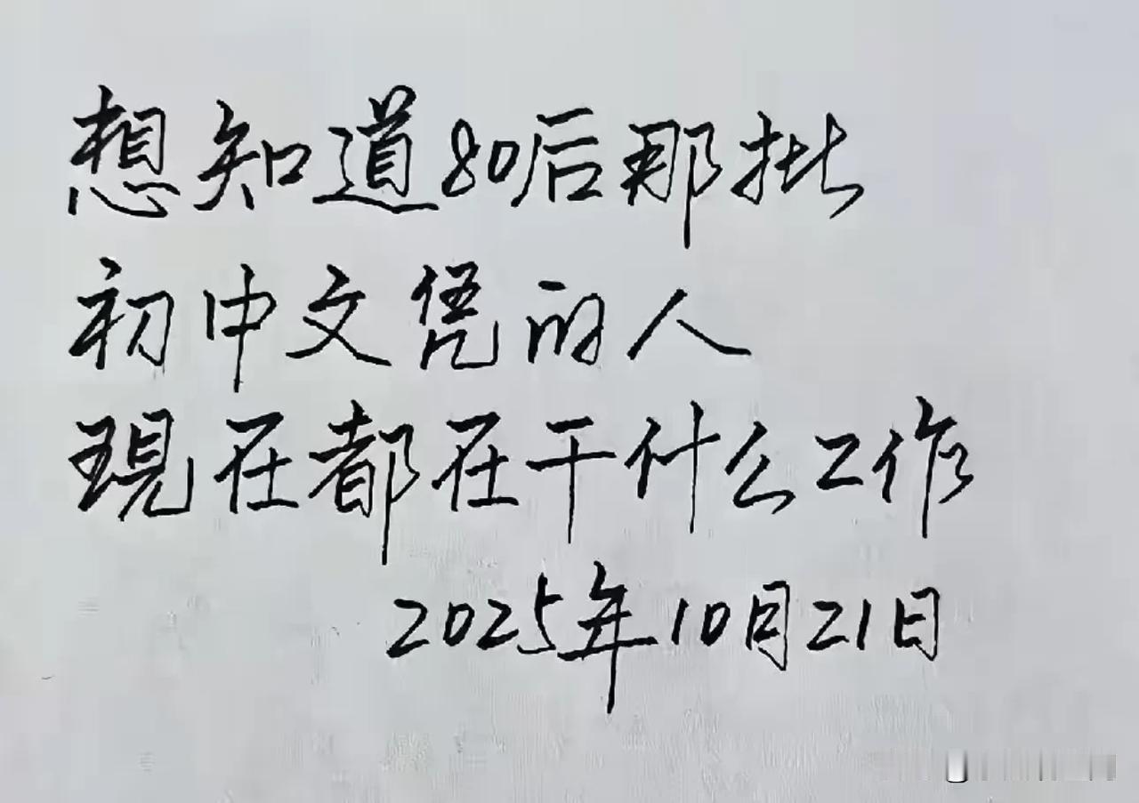 我也想知道这些人现在在干什么？生活过得怎么样呢！