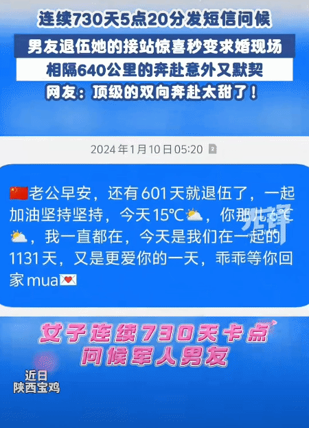 陕西宝鸡，女子连续730天，每天5点20打卡问候军人男友。没想到，男友退伍，她悄