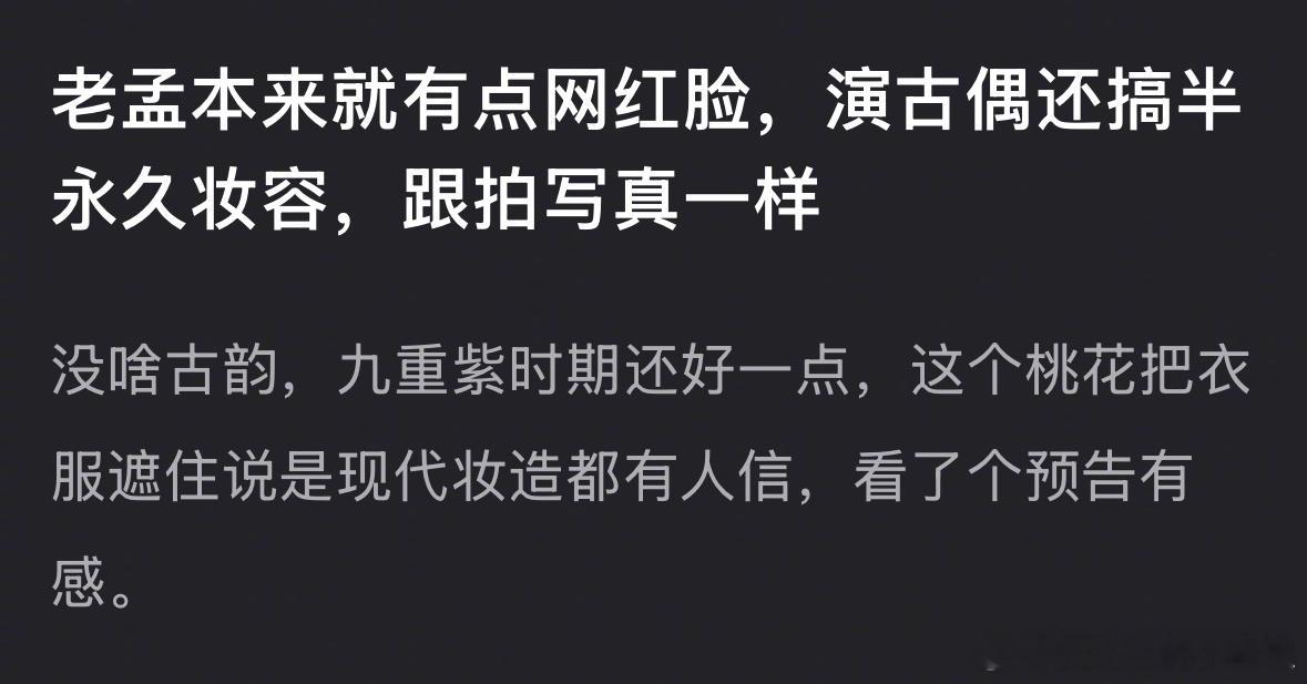 孟子义被说拍古偶是半永久妆容了，你认同吗？​​​