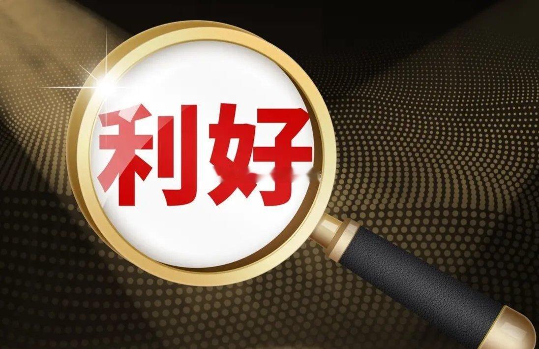 5月15日晚间上市公司利好公告1、中国巨石：控股股东耗资1.25亿元完成增持计划