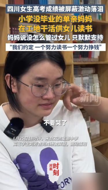 6月25号傍晚，成都双流棠湖中学高三学生刘芳查到了自己的高考成绩。真的看得我