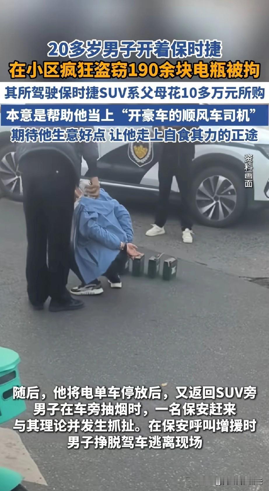 父母的苦心算是白费了。四川，警方抓到一个开保时捷偷电动车电瓶的主。小伙子才20多
