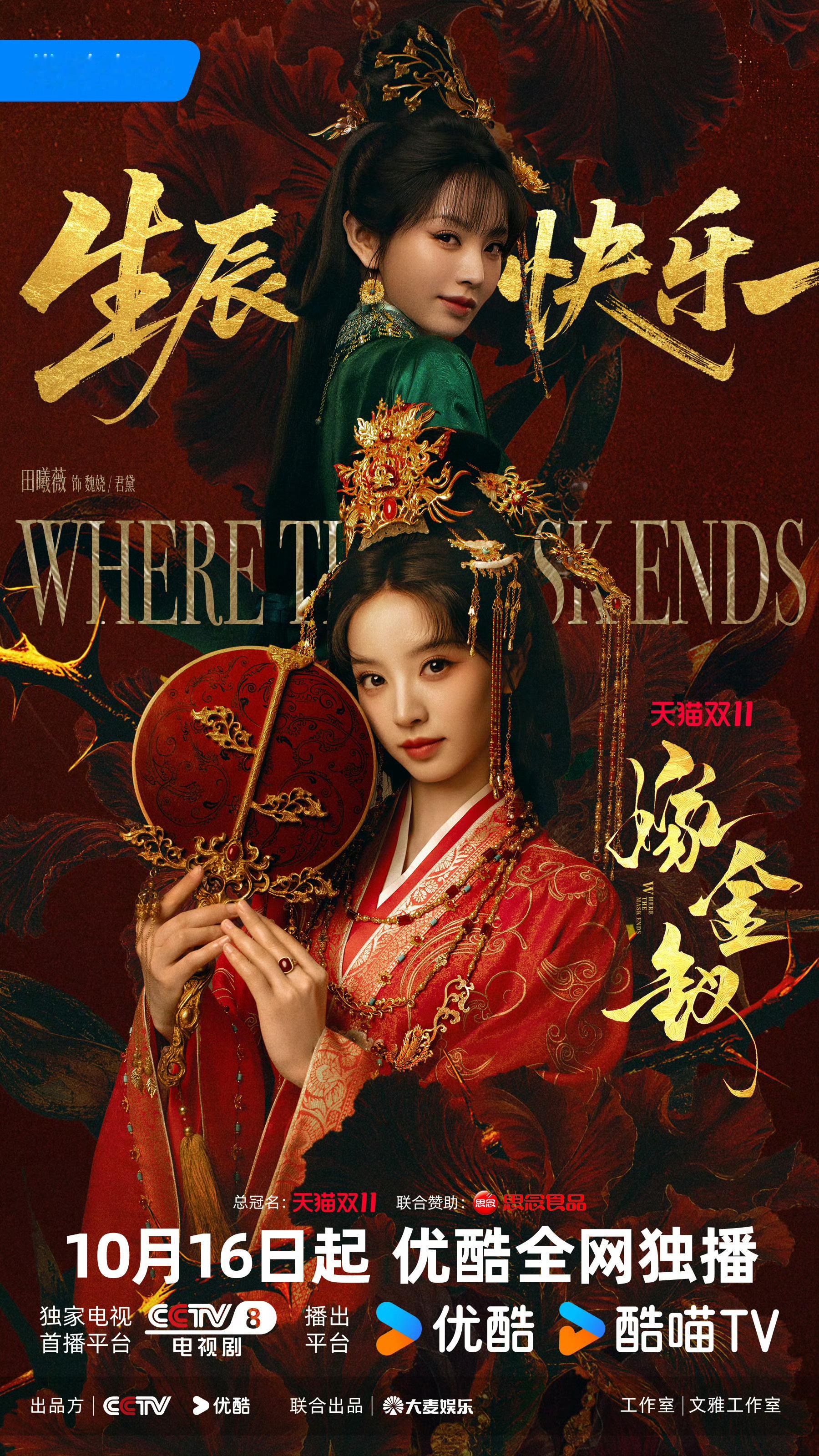 嫁金钗——田曦薇生日特别版有这么好的剧组不烧心​​​