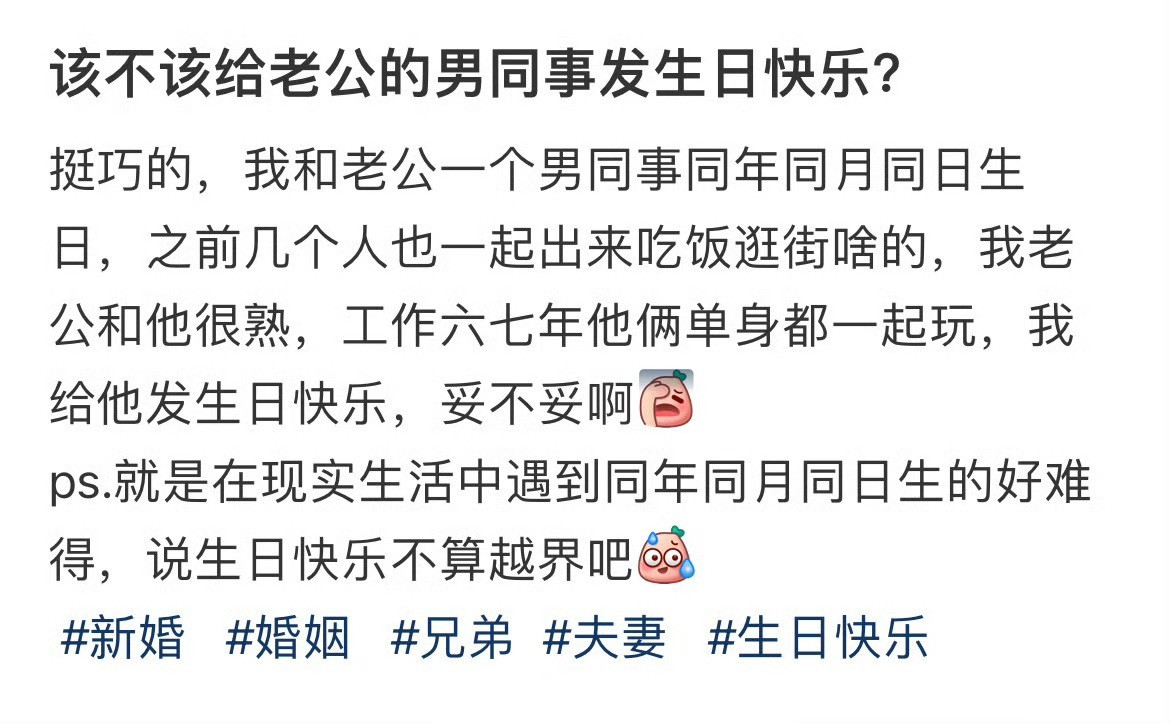 该不该给老公的男同事发生日快乐？