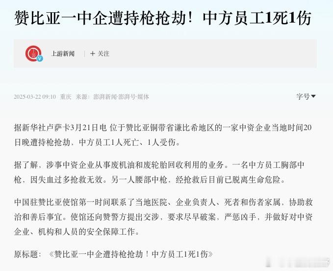 非洲尼日尔中石油被驱逐那件事儿都还没消停，非洲赞比亚又出现这种事儿。当然了，两件