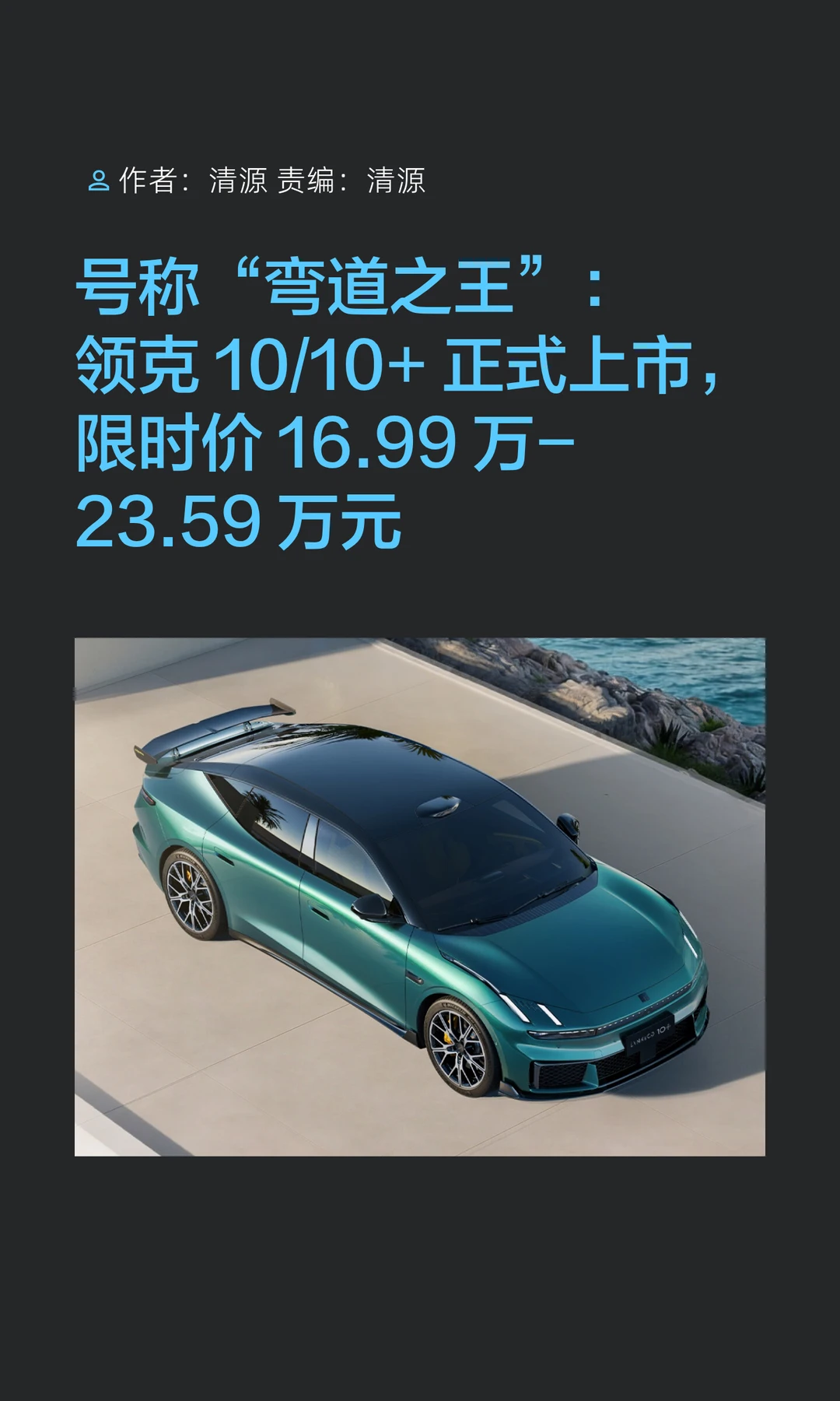 3.2秒破百，领克10/10+纯电轿跑上市