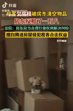 冤不冤？9月陕西西安，一房东因租客拖欠租金，几次联系不上后，为了能继续出租房屋，