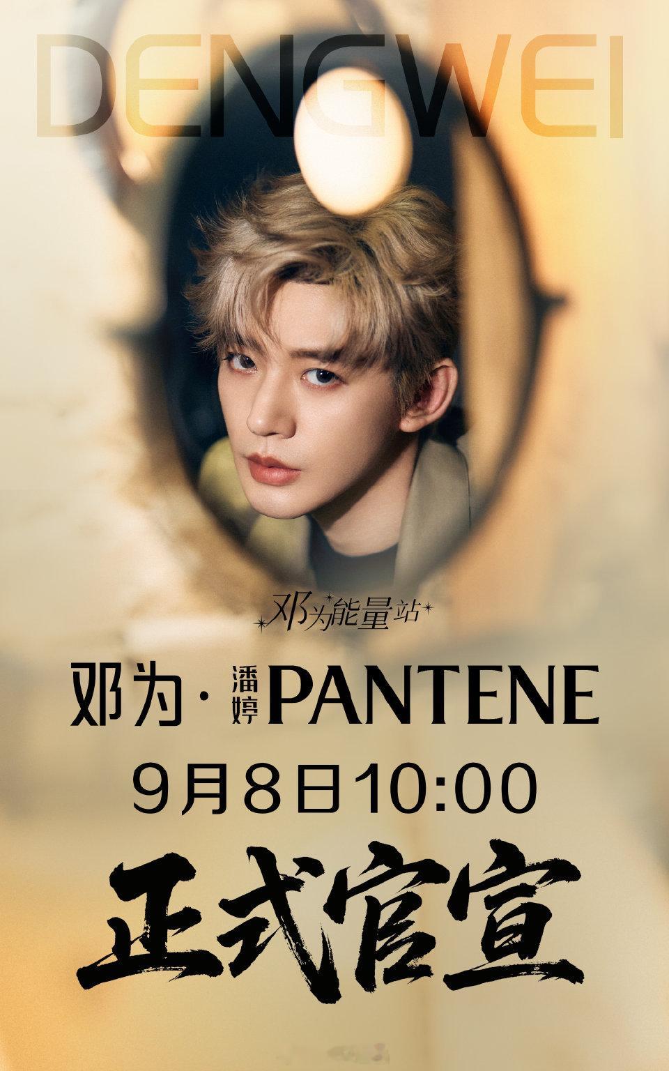 期待邓为，9月8日不见不散。​​​
