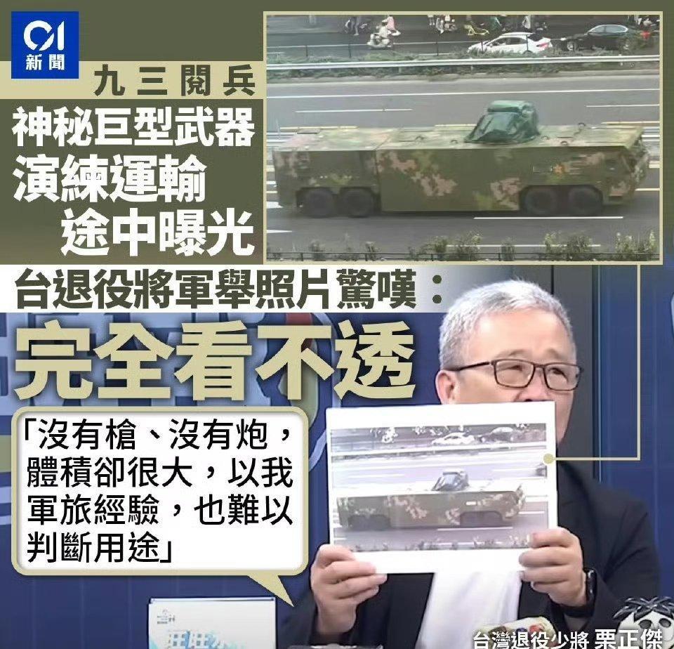 台退将称看不懂解放军装备[doge]台湾退役少将栗正杰近日在一个节目中展示一张曝
