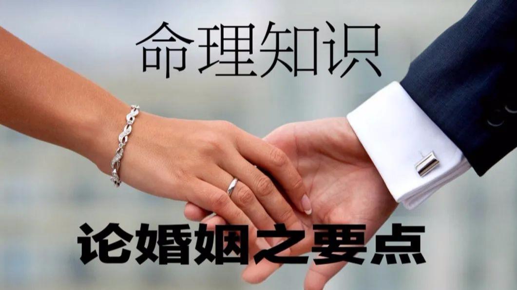 命理知识: 论婚姻之要点