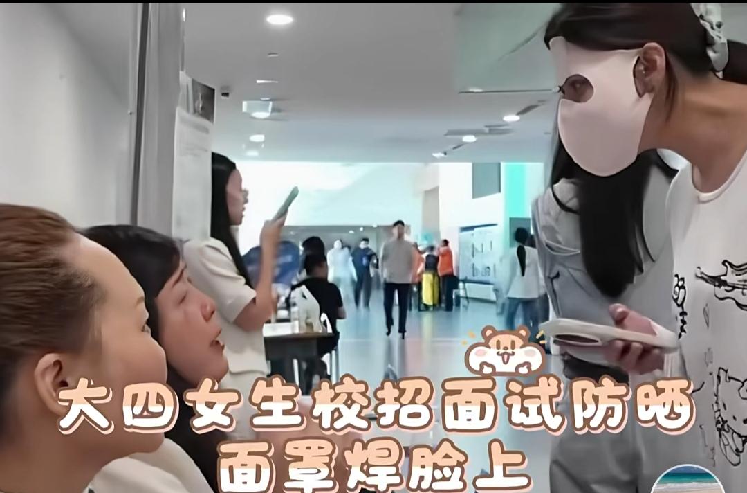 谁规定室内面试，必须摘掉防晒面罩？近期一场校招面试争议刷屏全网。多数人跟风吐槽应