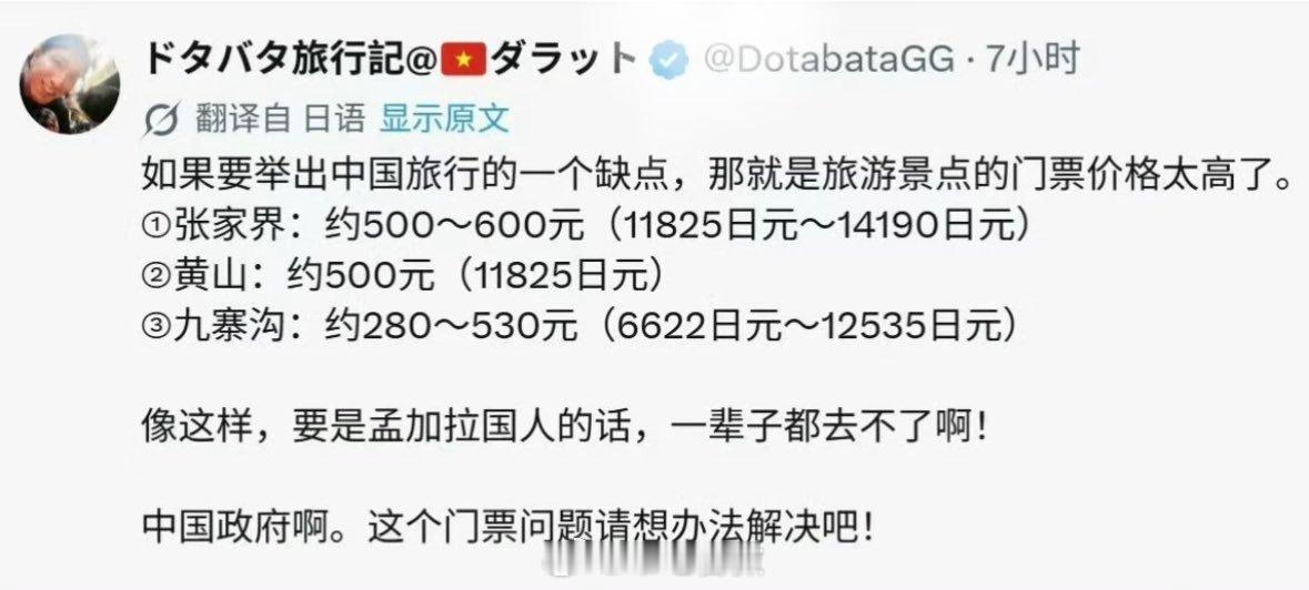 日本人来旅游后抱怨景区门票太贵。网友的回复直接薄纱。算了下，这个人根本就没有实际