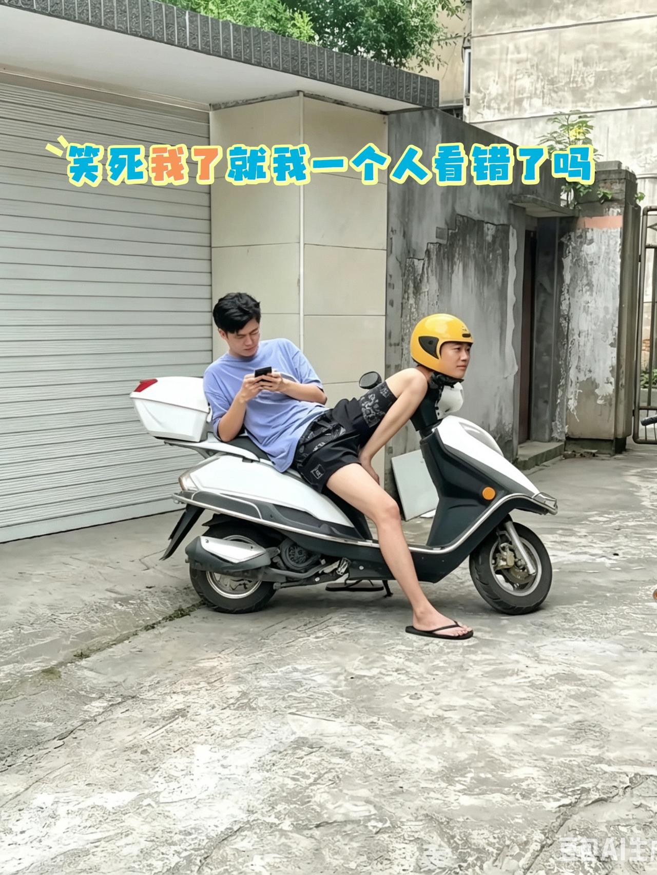 笑死了！是我一个人看错了吗😂错位照片踏板摩托车日常搞笑名场面