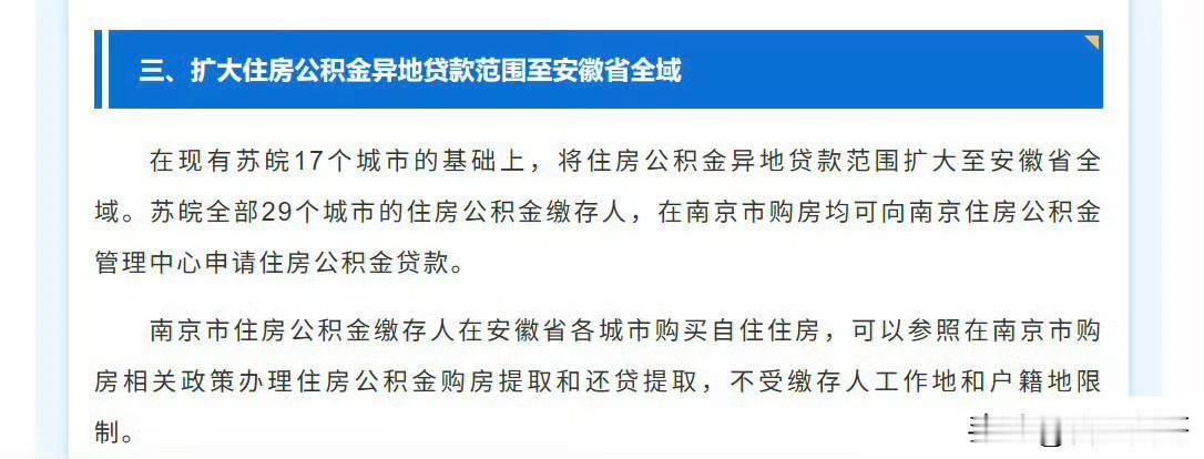 南京公积金刚刚出台新政：在现有苏皖17个城市的基础上，将住房公积金异地贷款范围