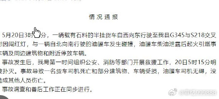 官方通报半挂闯红灯与油罐车相撞5月21日，河南省驻马店市上才县灾害管理局发布情况