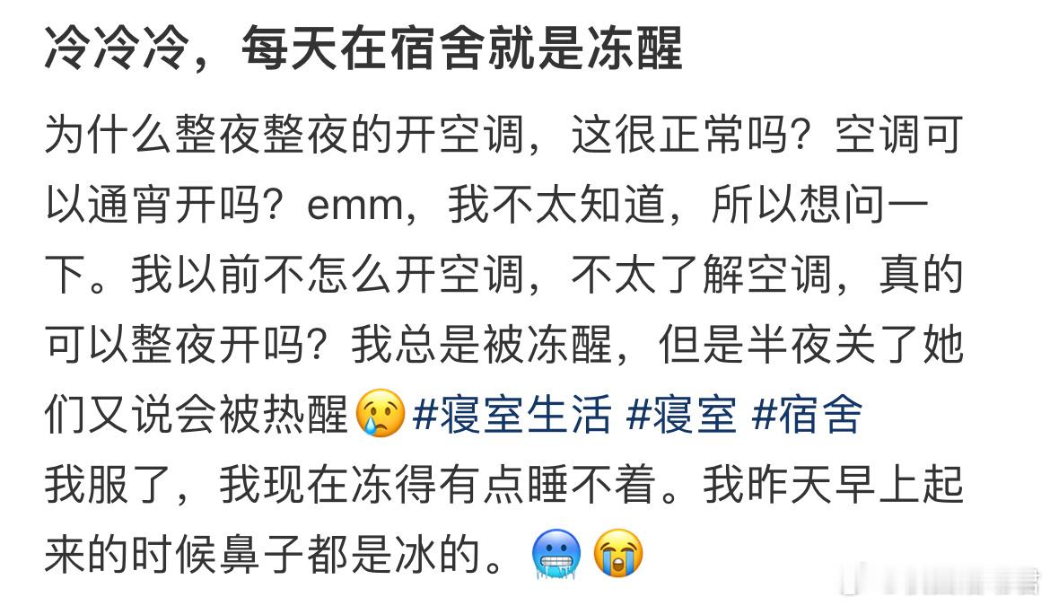 冷冷冷，每天在宿舍就是冻醒​​​