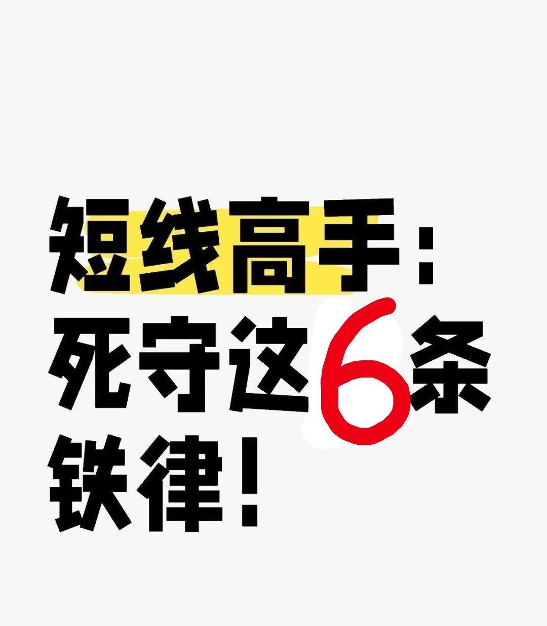 炒股养家的6条