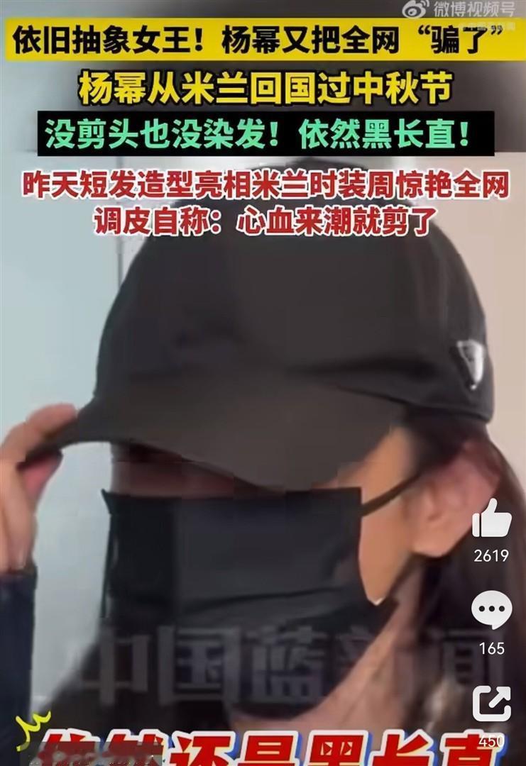 杨幂遭调侃瞒过全网，回国秒变黑长直，全网共演搞笑大戏，假发玩梗冲上热搜，网友集体