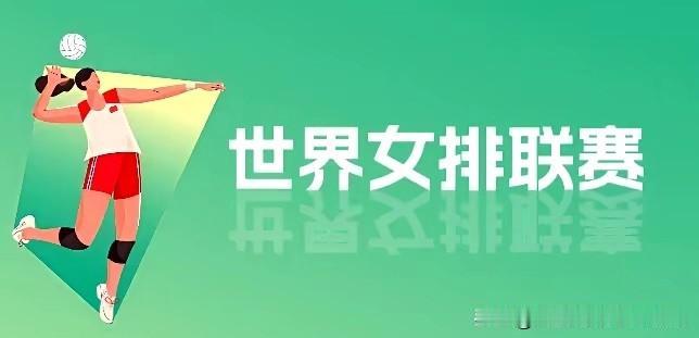 分享今日（6月7日）女排世联赛八场比赛战报：1，意大利