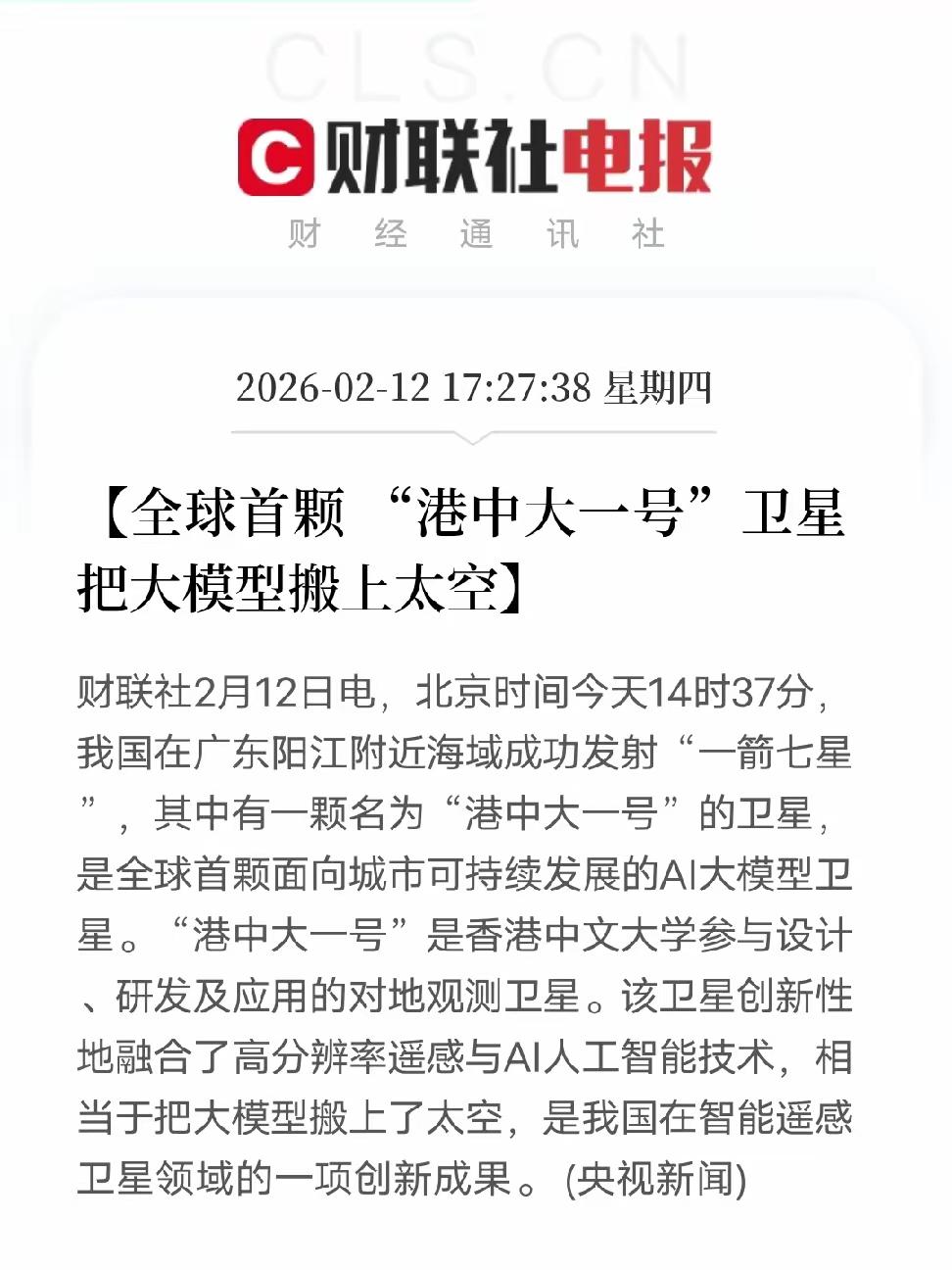 全球首个港中大1号卫星把大模型搬上了太空，直接就立好了gpuAI算力芯片，中国