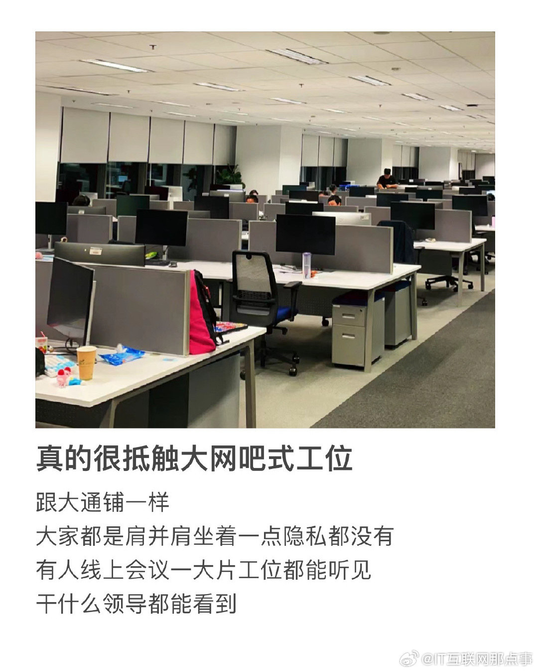 HR看我工位笑了这种大网吧式工位，你们抵触吗？[思考]​​​