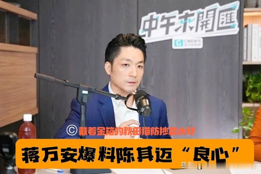绿营良心？绿市长质问绿当局！蒋万安爆陈其迈在食安会议上当场发飙！拍桌怒问“20