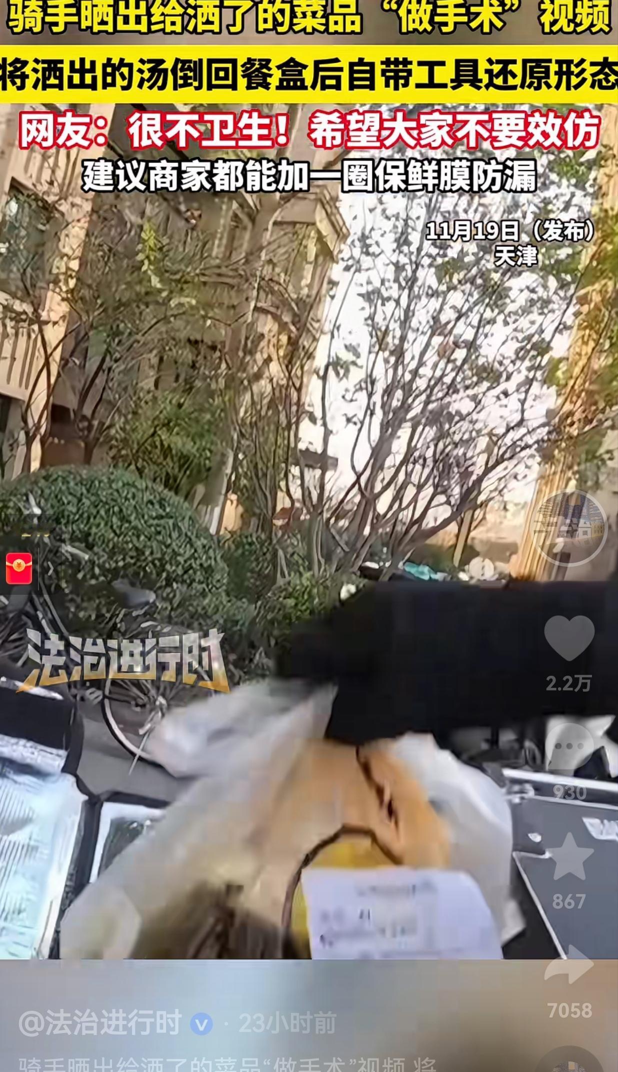 不讲武德！太不地道了！你让人家怎么吃呢？近日，天津一骑手晒出了给洒了的菜品“做手