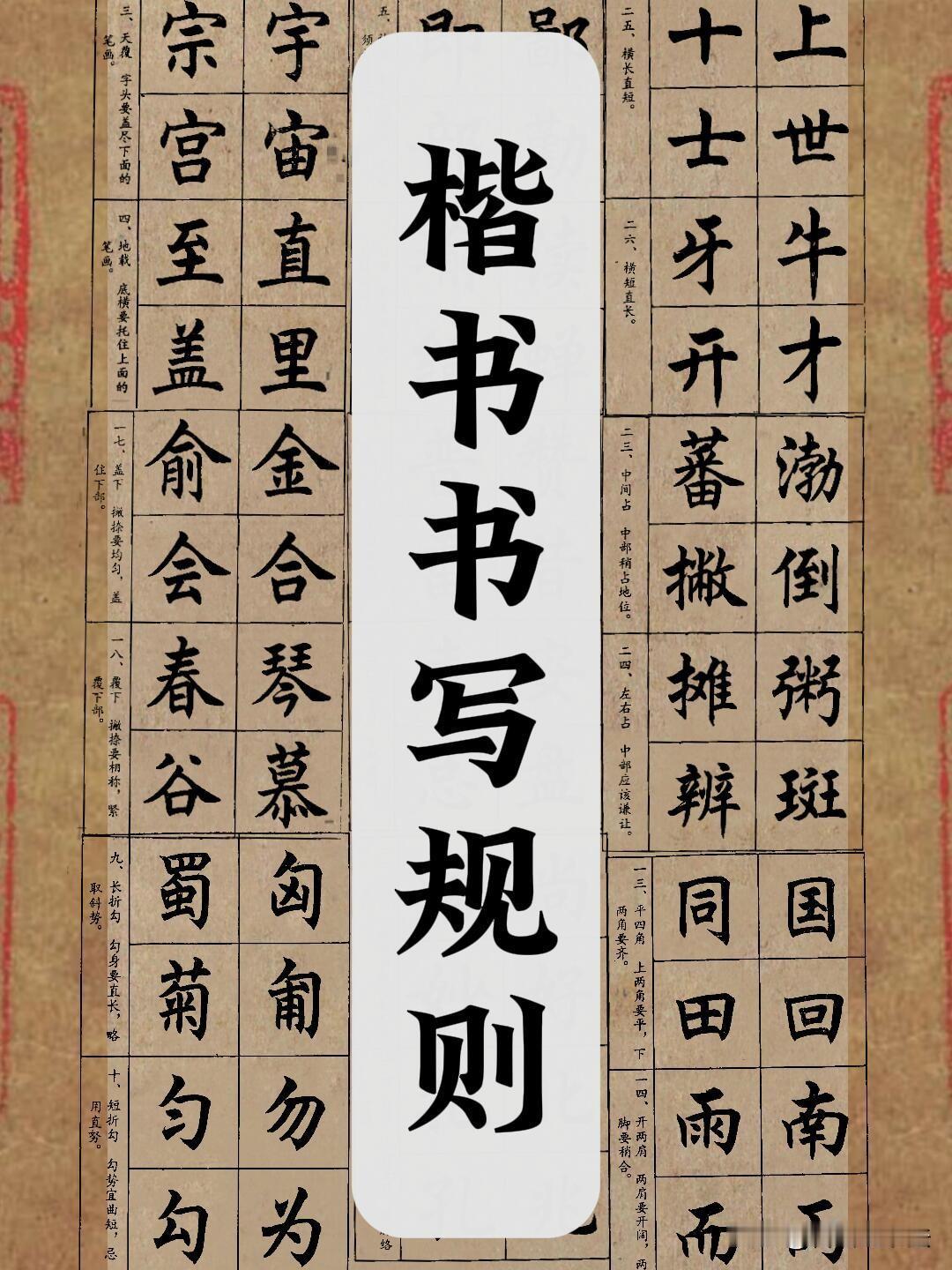 真正把楷书写端正，不靠死练笔画，而是吃透这套结字规则。天覆要盖住下方，地载要托