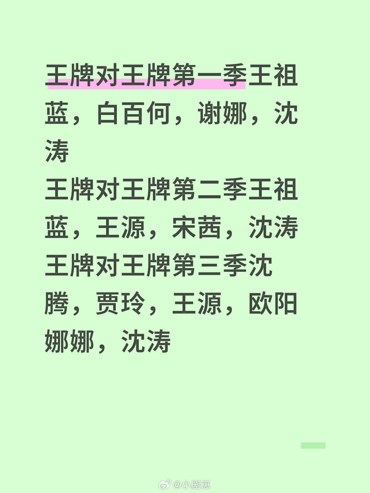王牌对王牌第一季王祖蓝，白百何，谢娜，沈涛王牌对王牌第二季王祖蓝，王源，宋茜，沈
