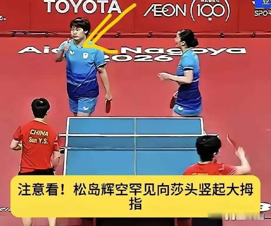 我最想不明白的人出现了，就是松岛辉空明明0比3输给莎头他赛后居然主动走过去，