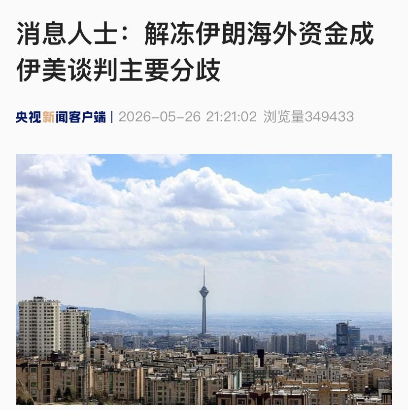 感觉伊朗赢了。伊朗海外资金被冻结是双方开战之前就存在的，现在也摆上了谈判桌，而