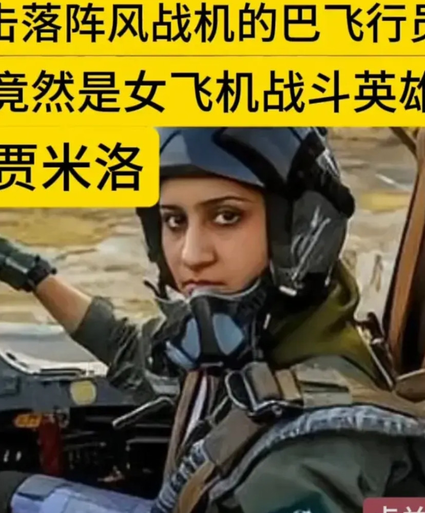 巴基斯坦战斗机女飞行员贾米洛，一战成名！这几天最热搜的新闻应该就是印巴空军大