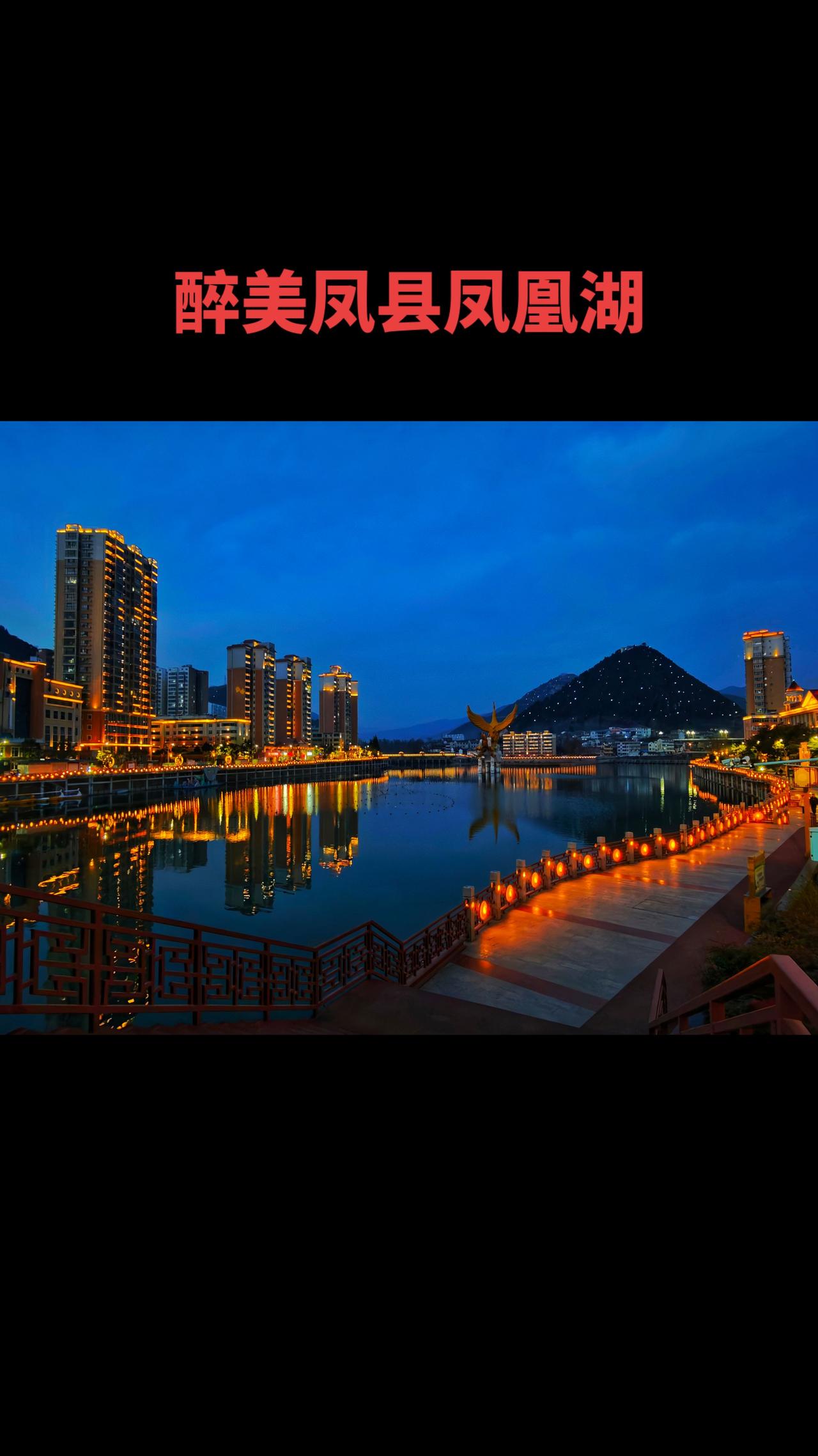 醉美凤县凤凰湖我用摄影看世界