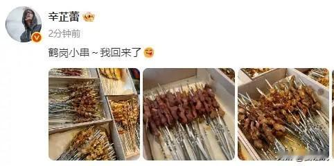 辛芷蕾晒出在老家鹤岗吃烧烤的图片，并配文：鹤岗小串～我回来了。辛芷蕾回鹤岗撸