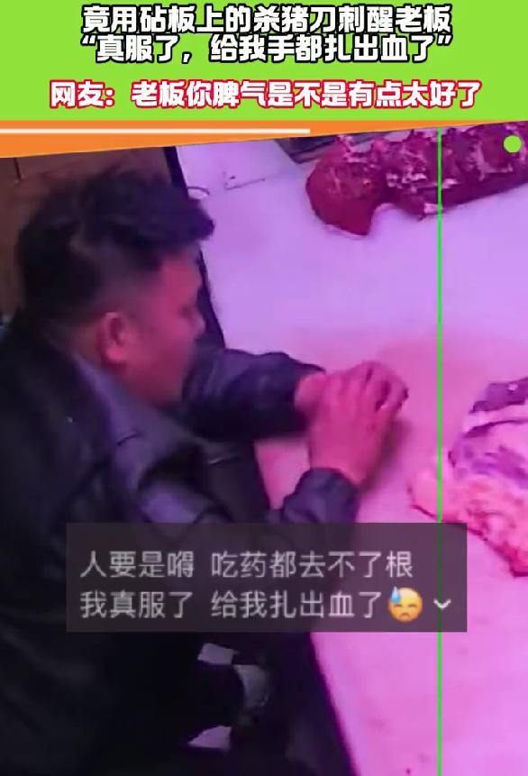 沈阳顾客用杀猪刀叫醒睡着老板，老板手被刺伤却不追究，网友看懵刷到沈阳这个新闻，