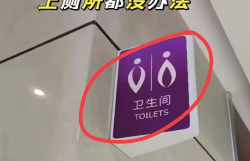 这事情终于有人管了！上个厕所还要玩“猜谜游戏”。现在好多公共卫生间的标识