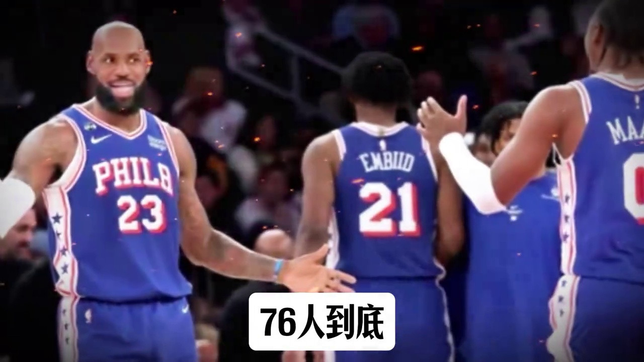 76人拿下尼克斯，他们赢在哪里？能冲冠？