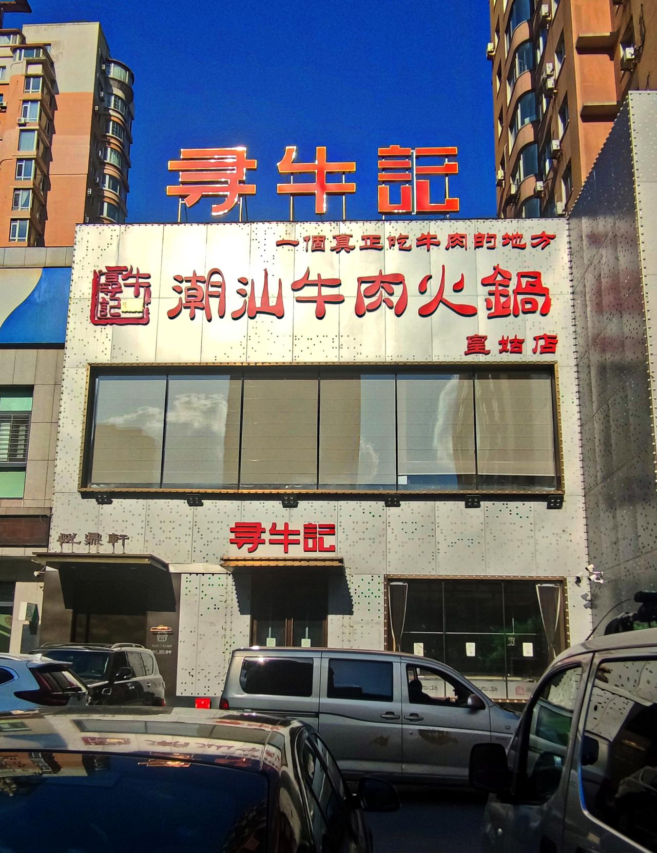 路边的餐馆有特色。日前途经沈阳黄河大街近泰山路段，随拍临街餐馆。装饰艺术，各有经