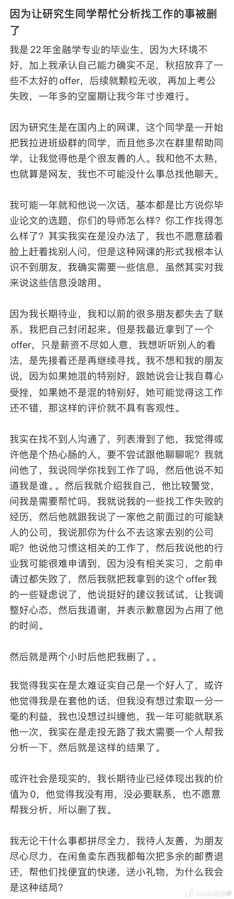 因为让研究生同学帮忙分析找工作的事被删了​​​