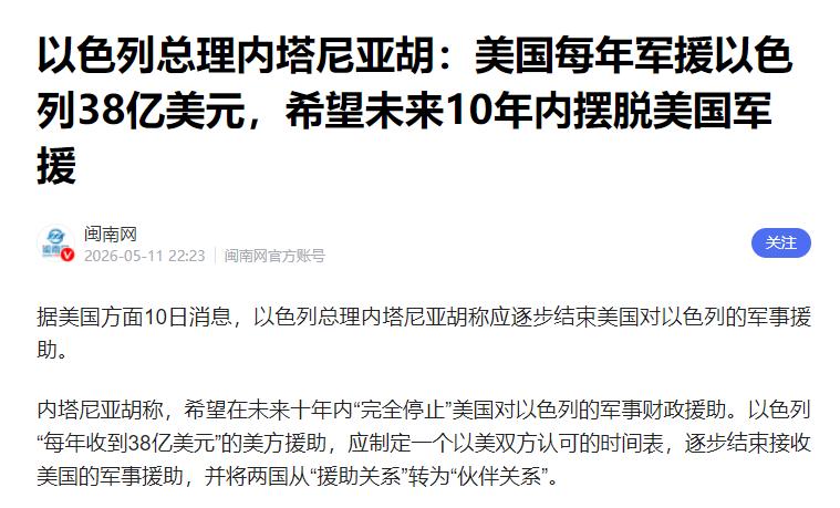 硬气表态撕破依附枷锁！以色列做出了超乎所有人预料的决定！5月10日美方披露重