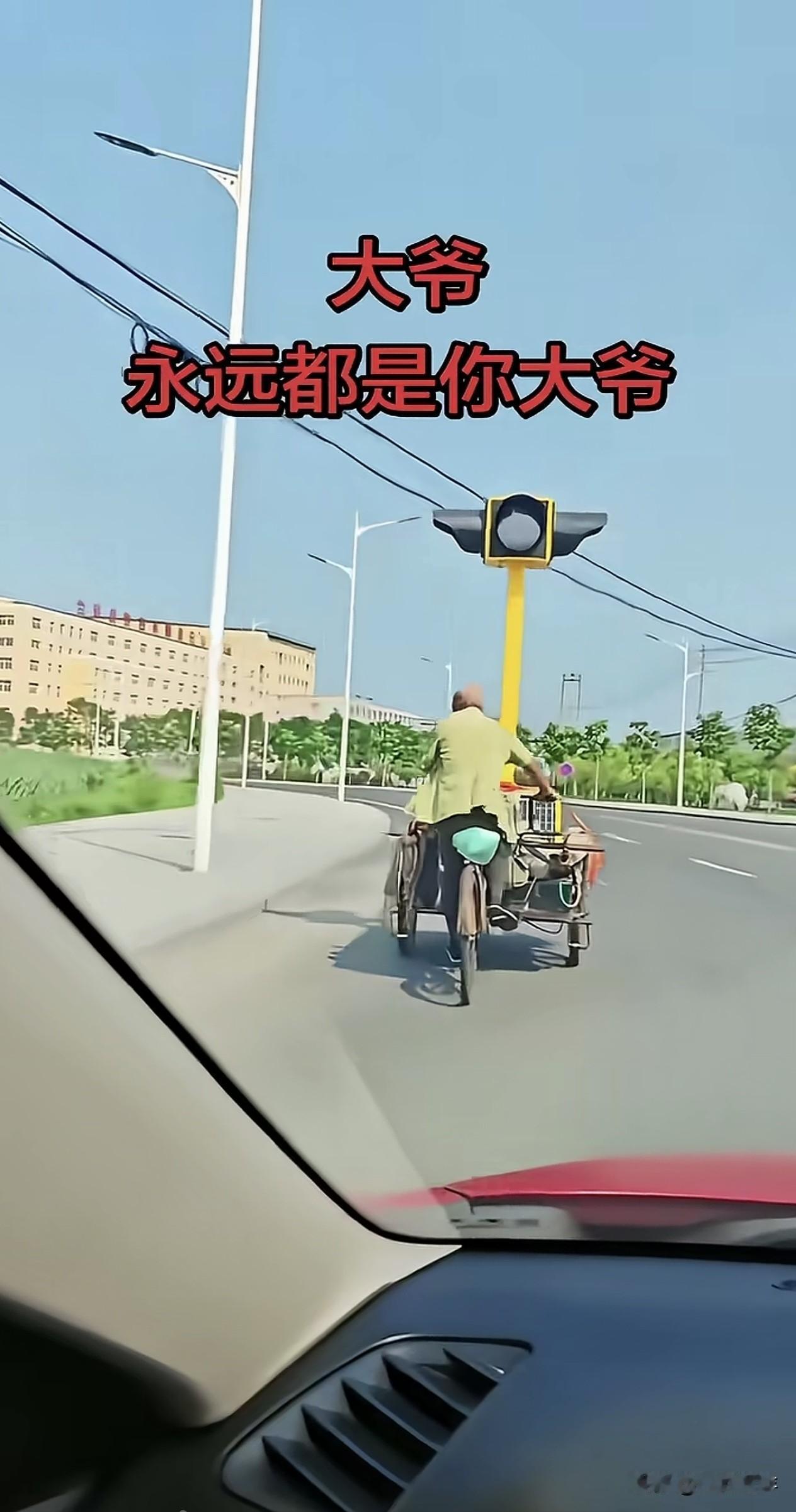 大爷永远是你大爷，大爷没有什么不敢的，信号灯借我玩两天！[赞][赞][赞][呲牙