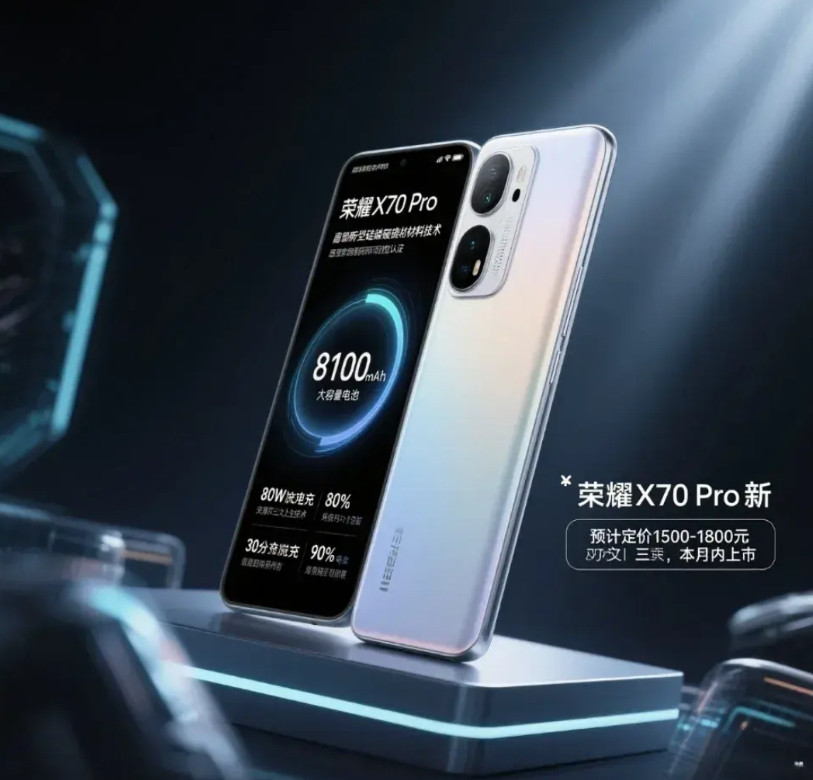 荣耀即将推出一款打破续航纪录的新手机。这款型号为X70Pro的设备通过工信部认
