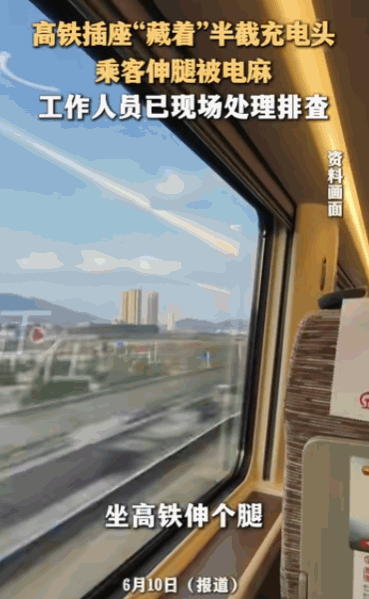 “飞来横祸！”列车车厢内，女乘客只是伸了下腿，竟意外触碰破损充电头惨遭电击，腿部