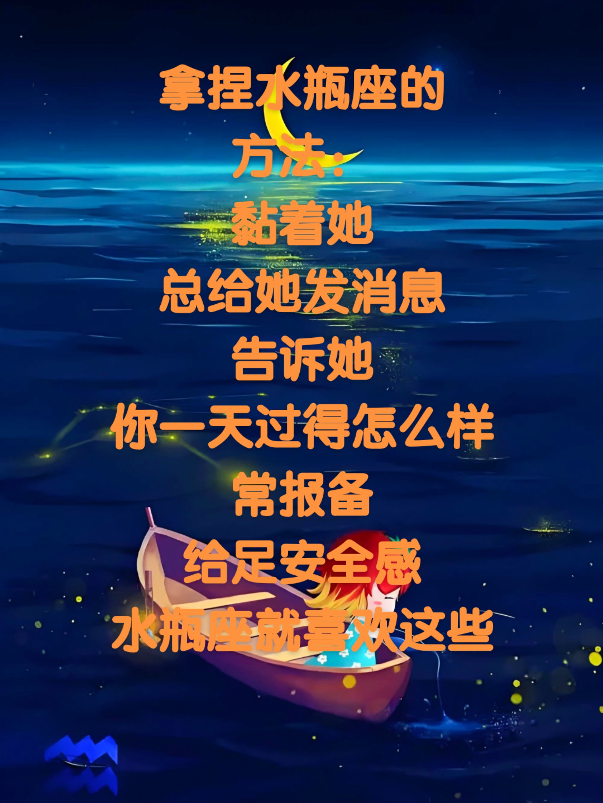 拿捏水瓶座的方法：粘着她