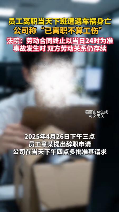 员工在离职当天下班出车祸离世，能够被判定为工伤吗？海南海口，就有一名员工在完成当