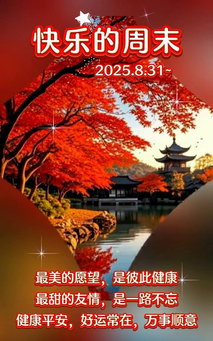 快乐的周末。2025.8.31。最美的愿望是彼此健康，最甜的友情是一路不忘。健