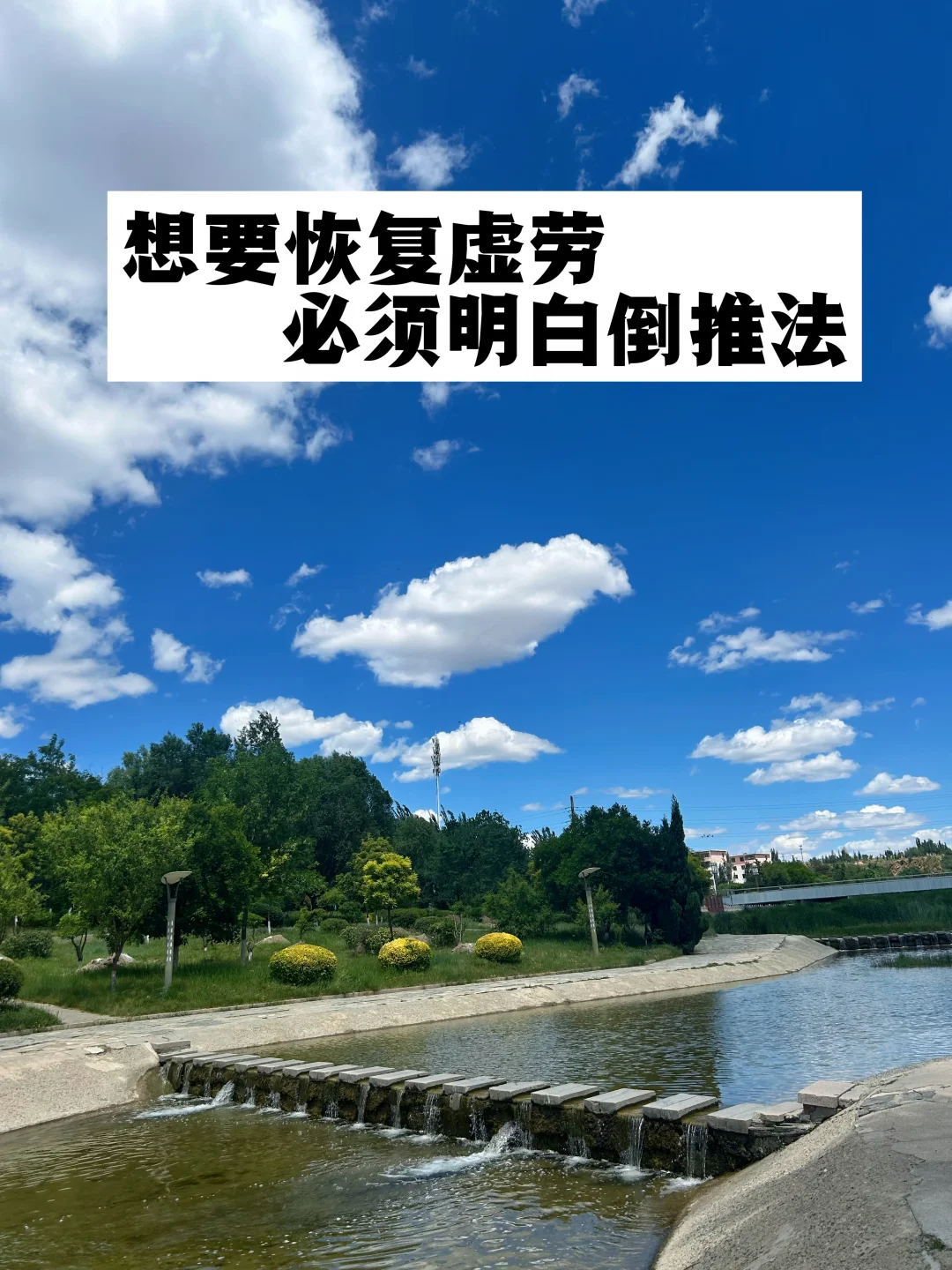 想要恢复虚劳，必须明白倒推恢复法！