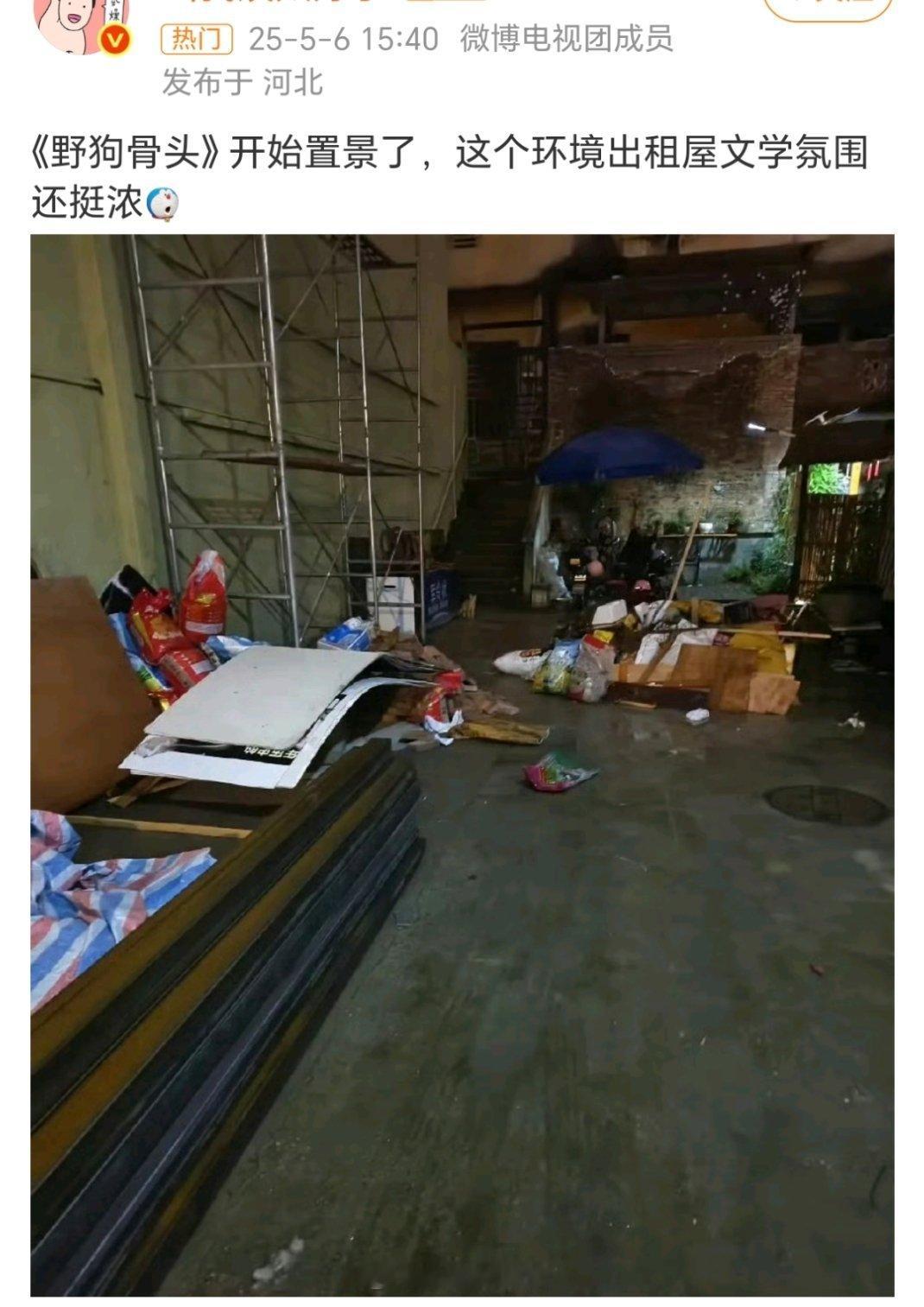 野狗骨头置景也不需要这么真实吧现偶演成真出租屋文学是不行的诶[捂脸哭]阴暗潮湿，地