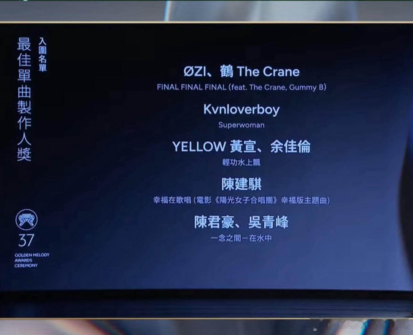 好愉悦好美丽的一份名单第37届金曲奖提名（国语部分）💅金曲奖入围名单【最佳华语
